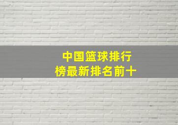 中国篮球排行榜最新排名前十