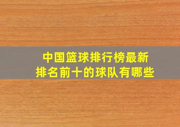 中国篮球排行榜最新排名前十的球队有哪些