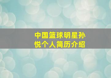 中国篮球明星孙悦个人简历介绍