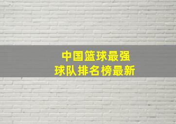 中国篮球最强球队排名榜最新