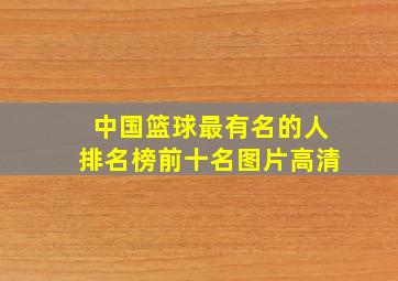 中国篮球最有名的人排名榜前十名图片高清