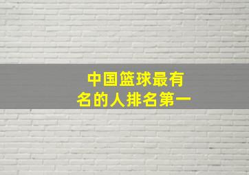 中国篮球最有名的人排名第一