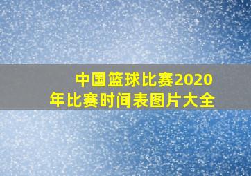 中国篮球比赛2020年比赛时间表图片大全