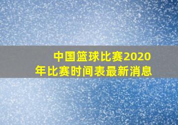 中国篮球比赛2020年比赛时间表最新消息