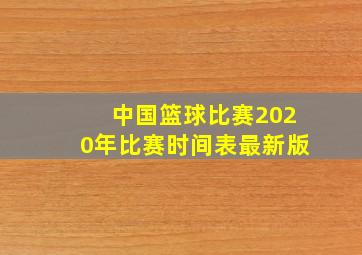 中国篮球比赛2020年比赛时间表最新版