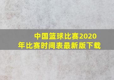 中国篮球比赛2020年比赛时间表最新版下载