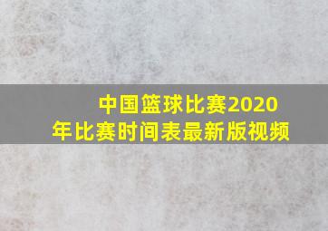 中国篮球比赛2020年比赛时间表最新版视频