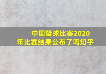 中国篮球比赛2020年比赛结果公布了吗知乎