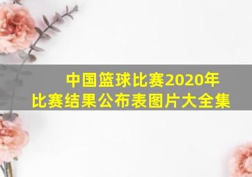 中国篮球比赛2020年比赛结果公布表图片大全集