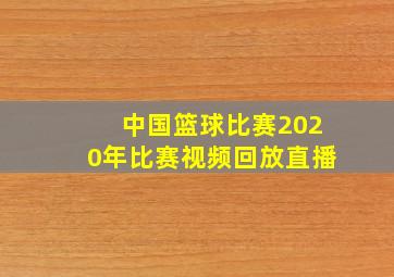 中国篮球比赛2020年比赛视频回放直播