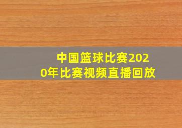 中国篮球比赛2020年比赛视频直播回放