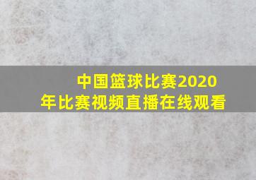 中国篮球比赛2020年比赛视频直播在线观看