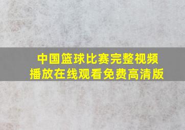 中国篮球比赛完整视频播放在线观看免费高清版