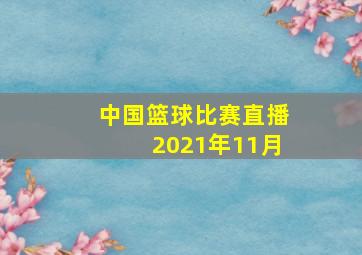 中国篮球比赛直播2021年11月