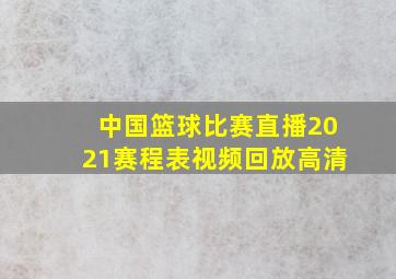 中国篮球比赛直播2021赛程表视频回放高清