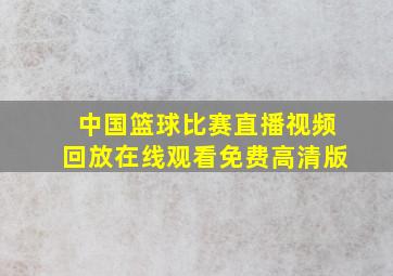 中国篮球比赛直播视频回放在线观看免费高清版