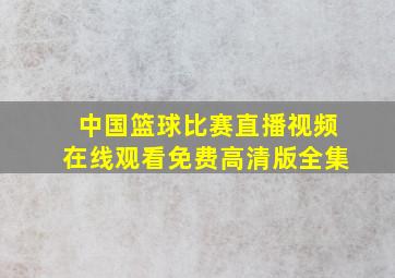 中国篮球比赛直播视频在线观看免费高清版全集