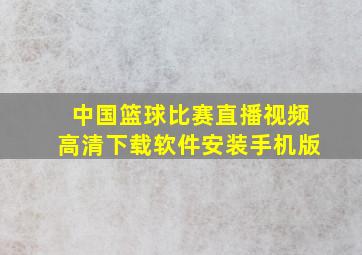 中国篮球比赛直播视频高清下载软件安装手机版