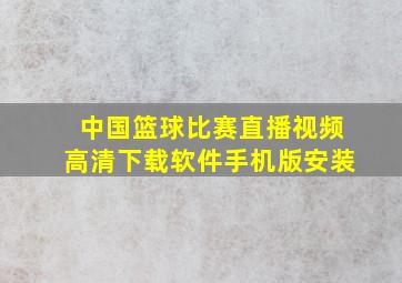 中国篮球比赛直播视频高清下载软件手机版安装