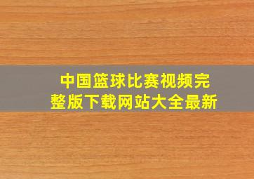 中国篮球比赛视频完整版下载网站大全最新