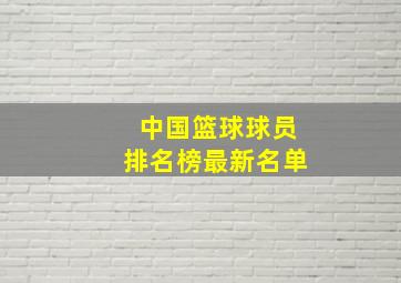 中国篮球球员排名榜最新名单