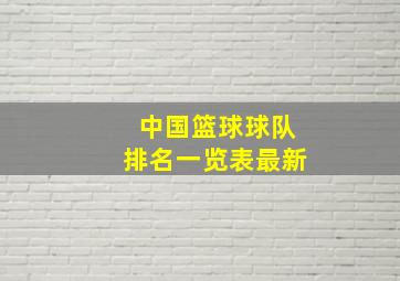 中国篮球球队排名一览表最新