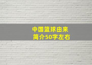 中国篮球由来简介50字左右