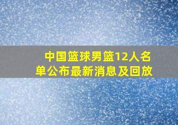 中国篮球男篮12人名单公布最新消息及回放