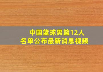 中国篮球男篮12人名单公布最新消息视频