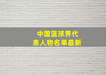 中国篮球界代表人物名单最新