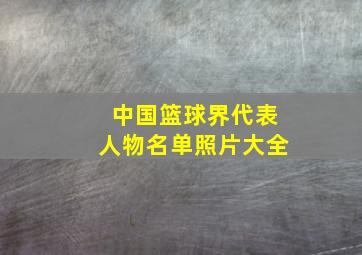 中国篮球界代表人物名单照片大全