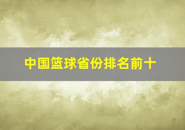 中国篮球省份排名前十