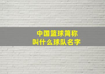 中国篮球简称叫什么球队名字