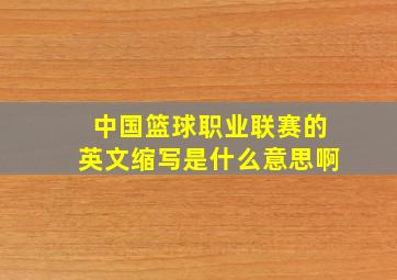 中国篮球职业联赛的英文缩写是什么意思啊