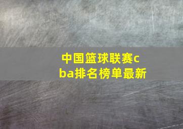 中国篮球联赛cba排名榜单最新