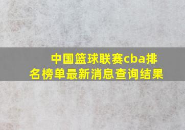 中国篮球联赛cba排名榜单最新消息查询结果