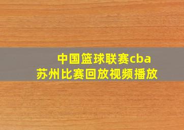 中国篮球联赛cba苏州比赛回放视频播放