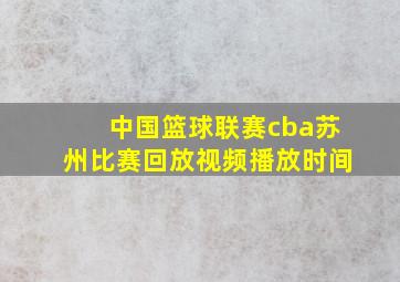 中国篮球联赛cba苏州比赛回放视频播放时间