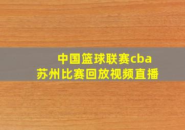 中国篮球联赛cba苏州比赛回放视频直播