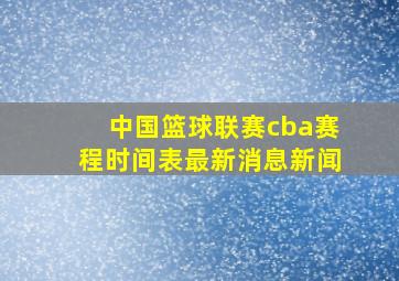 中国篮球联赛cba赛程时间表最新消息新闻