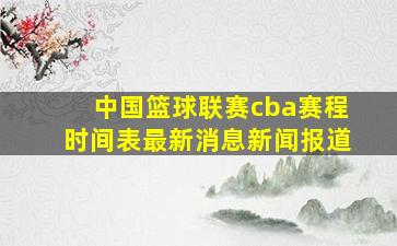 中国篮球联赛cba赛程时间表最新消息新闻报道