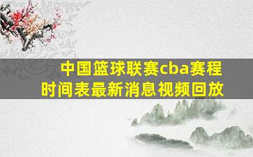 中国篮球联赛cba赛程时间表最新消息视频回放