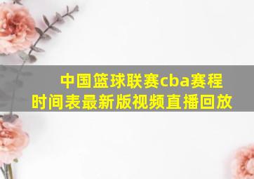 中国篮球联赛cba赛程时间表最新版视频直播回放