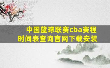 中国篮球联赛cba赛程时间表查询官网下载安装