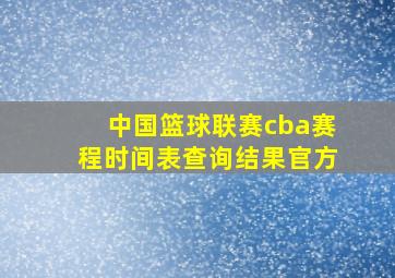 中国篮球联赛cba赛程时间表查询结果官方