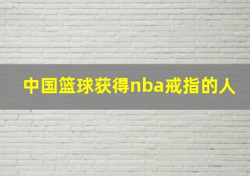 中国篮球获得nba戒指的人