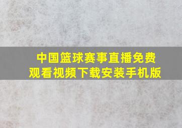 中国篮球赛事直播免费观看视频下载安装手机版