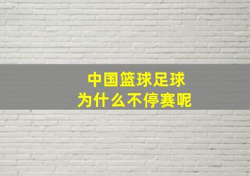 中国篮球足球为什么不停赛呢