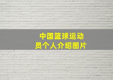 中国篮球运动员个人介绍图片