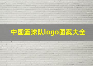 中国篮球队logo图案大全